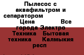 Пылесос с аквафильтром и сепаратором Mie Ecologico Maxi › Цена ­ 40 940 - Все города Электро-Техника » Бытовая техника   . Калмыкия респ.